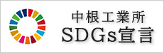 中根工業所SDGs宣言