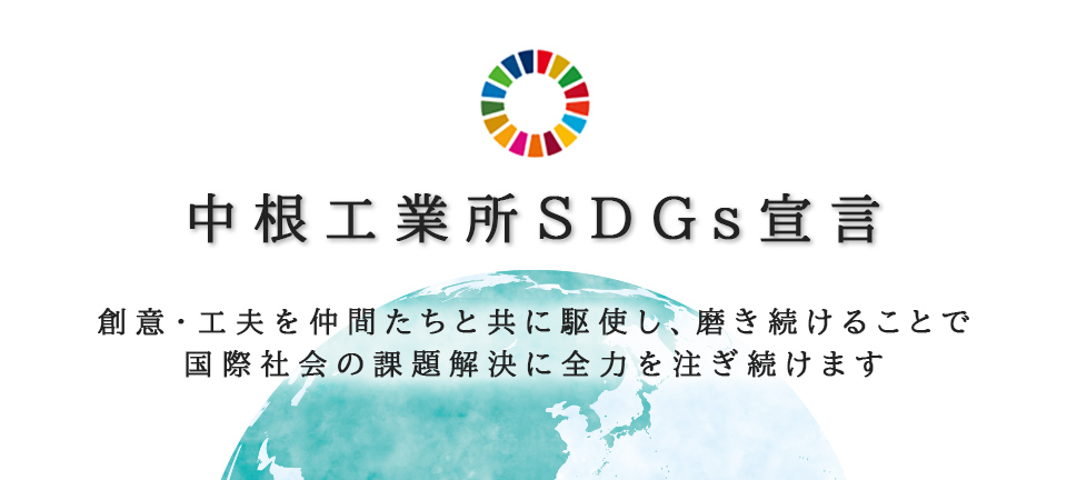 創意・工夫を仲間たちと共に駆使し、磨き続けることで国際社会の課題解決に全力を注ぎ続けます